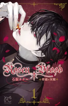 Rosen Blood ～背徳の冥館～