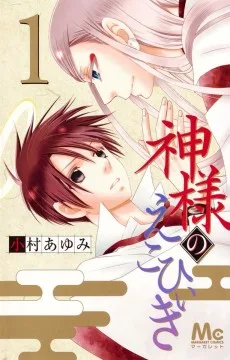 神様のえこひいき