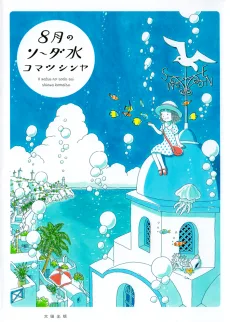 8月のソーダ水