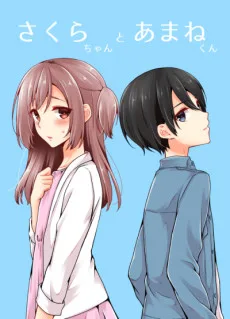 さくらちゃんとあまねくん
