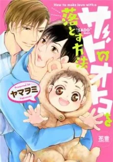 サドのオトコを落とす方法