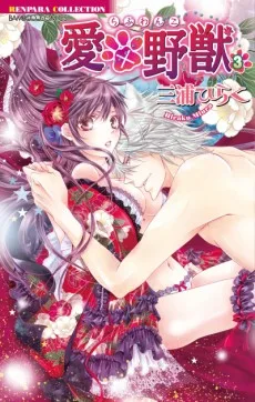 愛×野獣