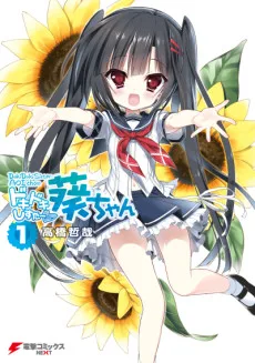 ドキドキしすたー♡葵ちゃん