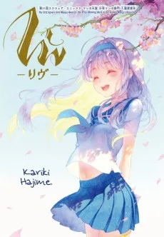 Liv -リヴ-
