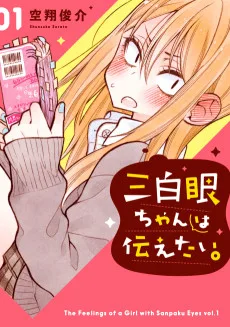 三白眼ちゃんは伝えたい。