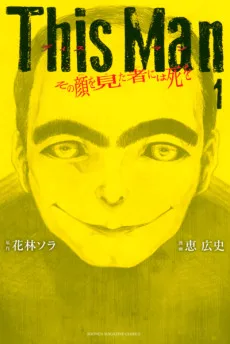 THIS MAN その顔を見た者には死を
