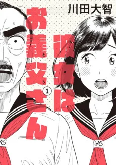 彼女はお義父さん