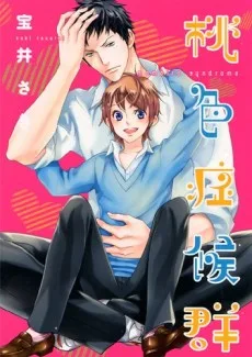 桃色症候群