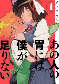 あの人の胃には僕が足りない