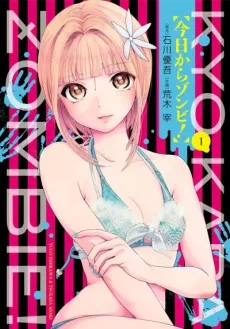 今日からゾンビ！