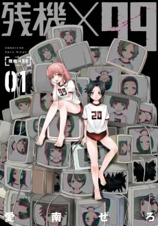 残機×99