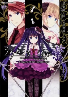 うみねこのなく頃に 紫 Forgery of the Purple logic