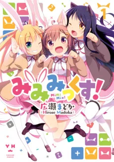 みみみっくす！