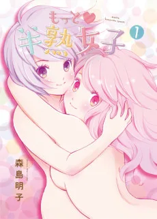 もっと半熟女子