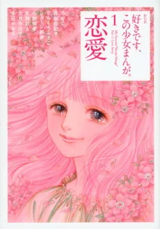 好きです、この少女まんが。