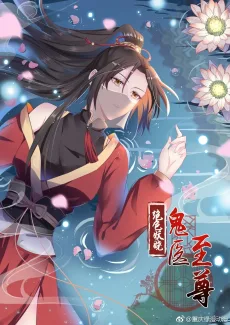 鬼医凤九