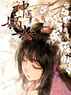 神医嫡女