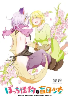 ぼっち怪物と盲目少女