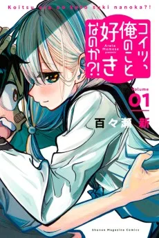 コイツ, 俺のこと好きなのか?!
