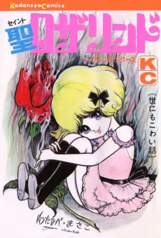 聖ロザリンド