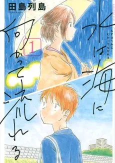 水は海に向かって流れる