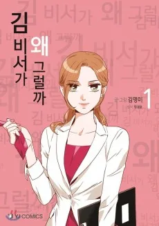 もう秘書はやめます