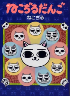 ねこぢるだんご