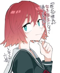死んだ彼氏が女子高生になって帰ってきた
