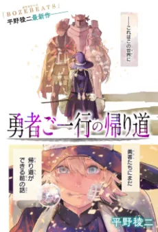 勇者ご一行の帰り道