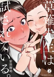 草薙先生は試されている