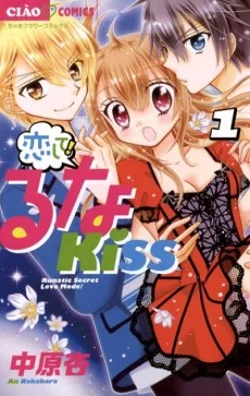 恋して!るなKISS