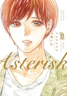 アスタリスク