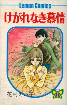 けがれなき慕情