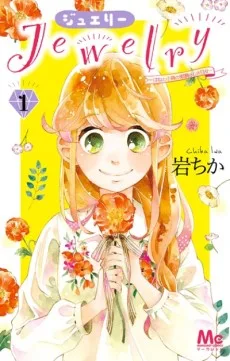 Jewelry－はねと小鳥の素晴らしき日々－