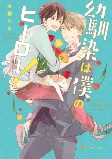 幼馴染は僕のヒーロー!