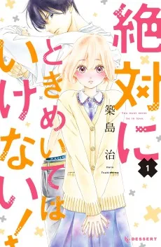 絶対にときめいてはいけない！