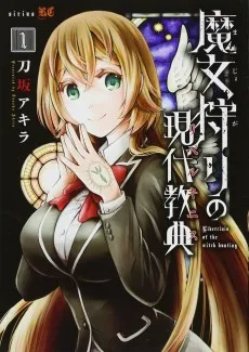 魔女狩りの現代教典〈リベルキニス〉