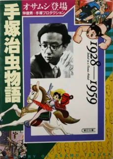 手塚治虫物語