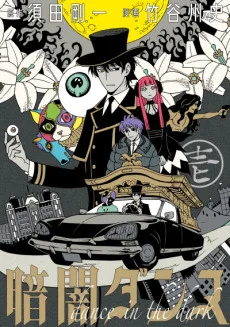 暗闇ダンス