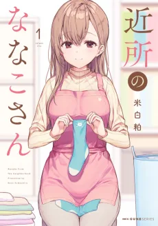 近所のななこさん