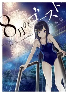 8月のゴースト