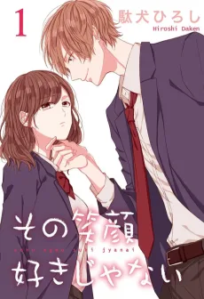 その笑顔好きじゃない