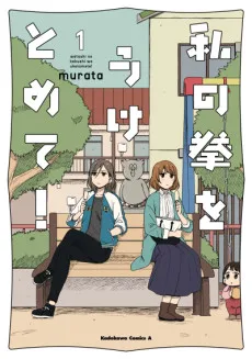 私の拳をうけとめて!