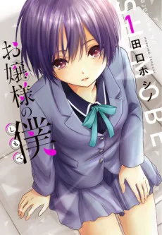 お嬢様の僕