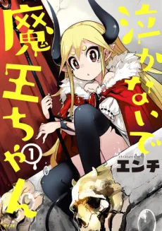 泣かないで 魔王ちゃん
