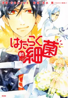 はたらく細菌