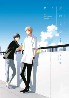 君と夏のなか