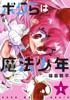 ボクラは魔法少年