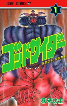 ゴッドサイダー