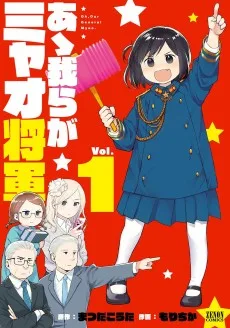 あゝ我らがミャオ将軍